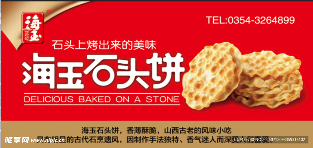 海玉石头饼宣传海报