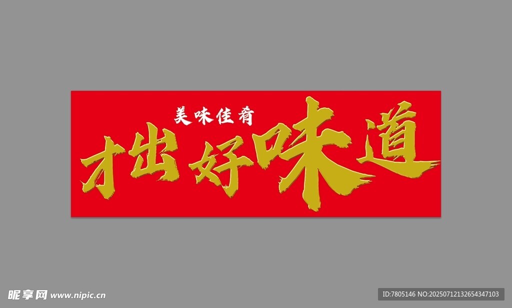 才出好味道