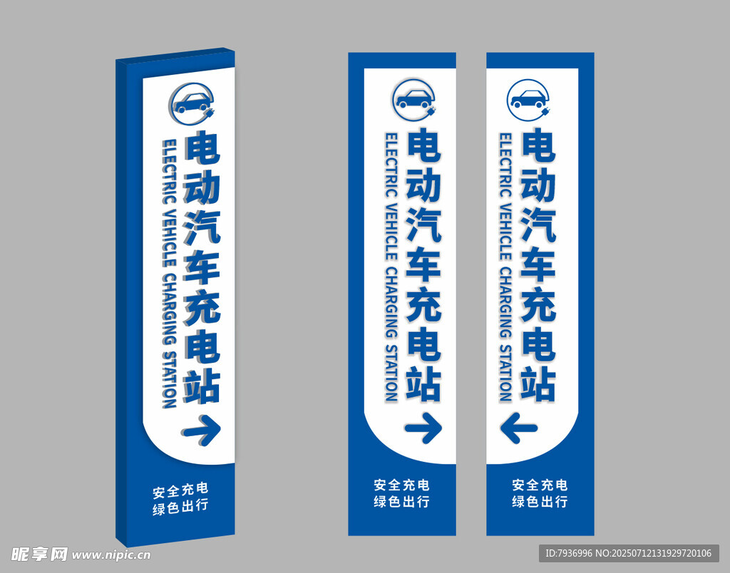 汽车充电站标识牌
