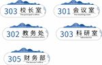 中国风简约蓝色学校科室牌