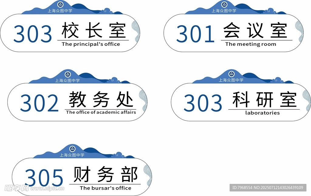 中国风简约蓝色学校科室牌