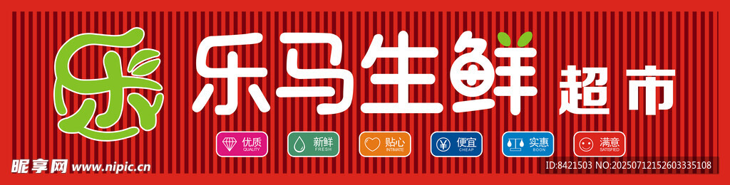 乐马生鲜超市招牌
