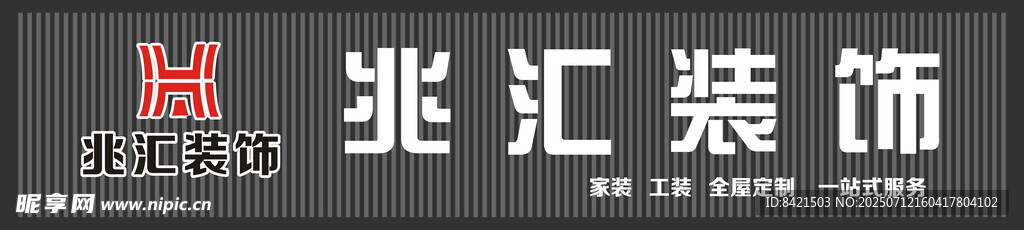 兆汇装饰招牌