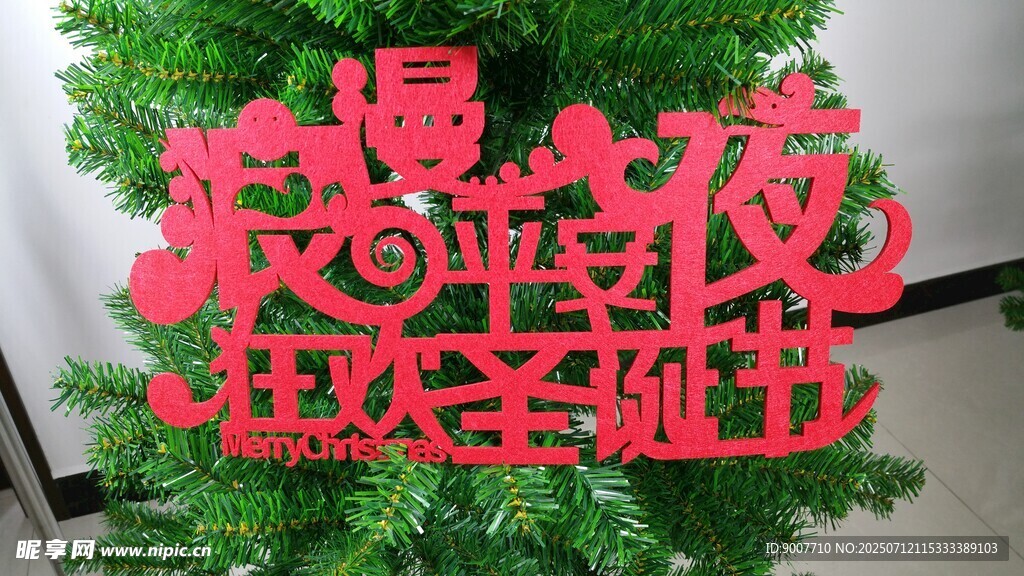 浪漫平安夜 狂欢圣诞节