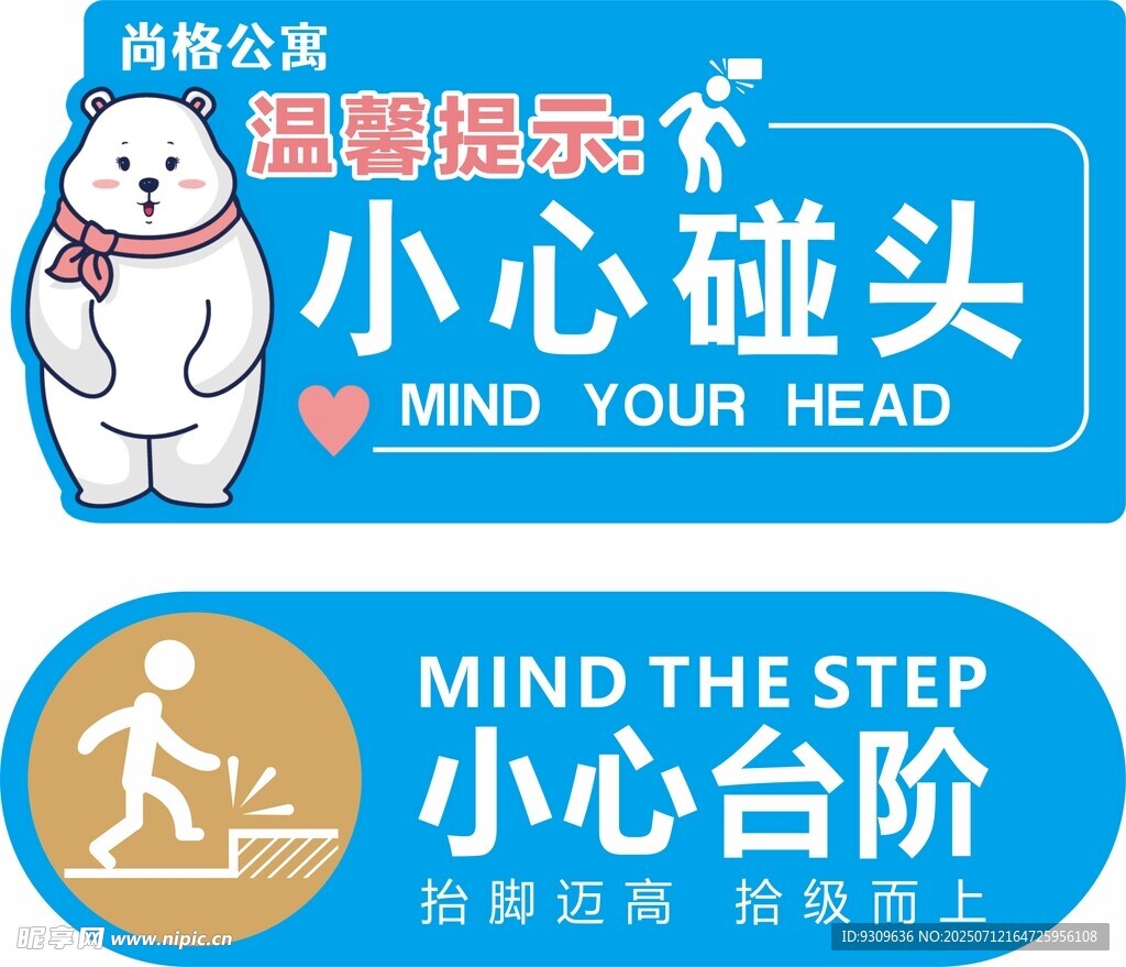 温馨提示牌 小心碰头与台阶