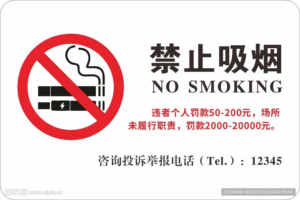 禁止吸烟标识