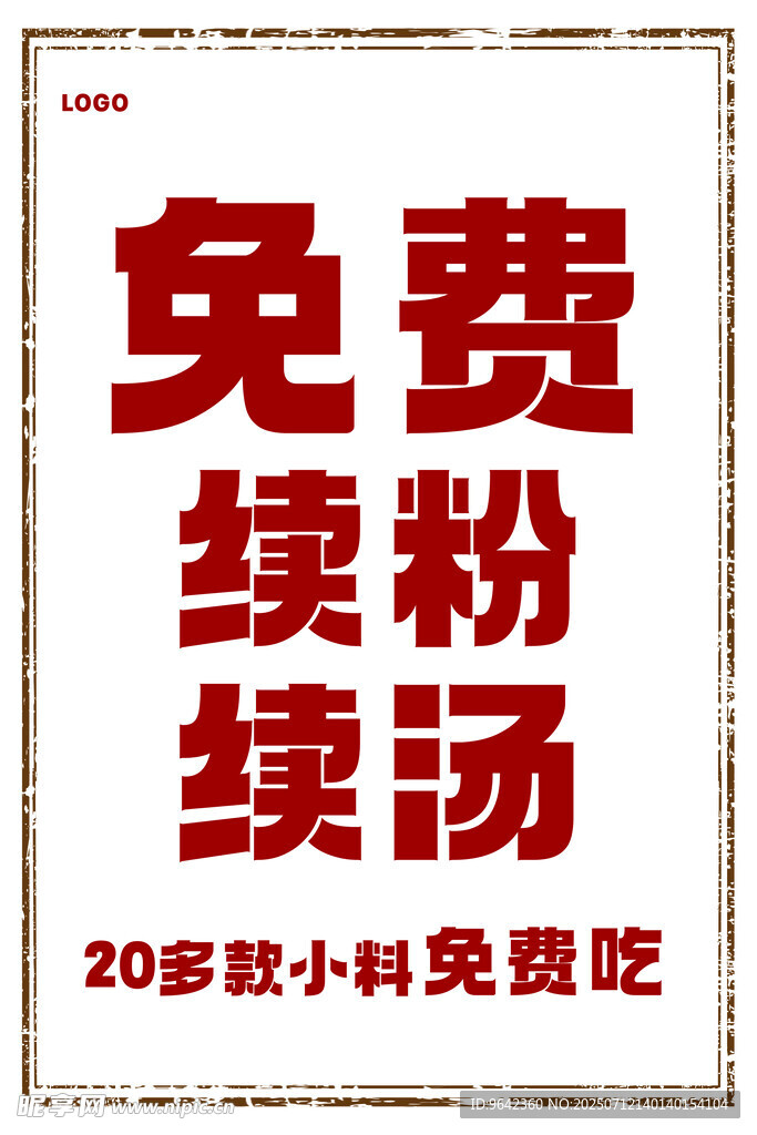 免费续粉续汤免费吃