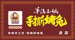手撕烤兔门头