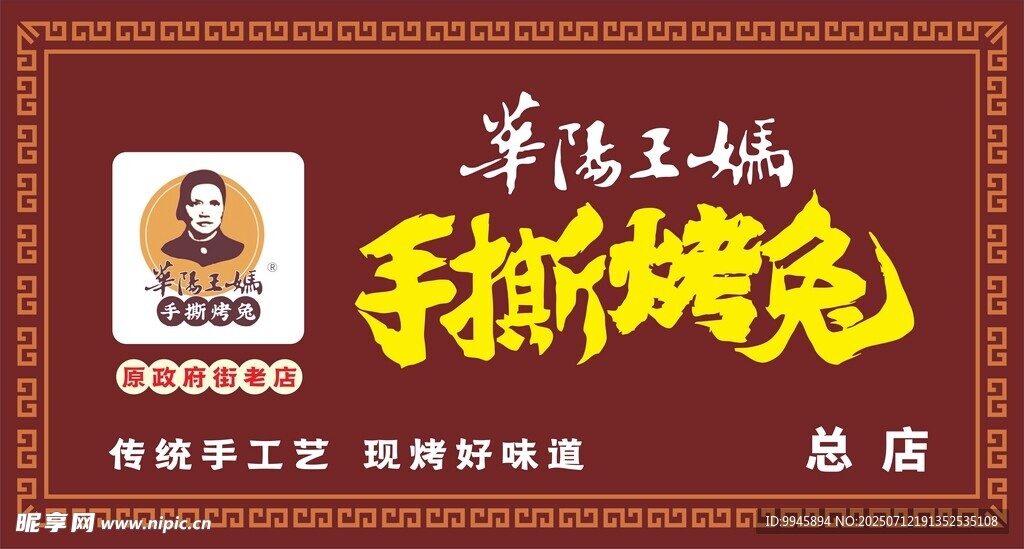 手撕烤兔门头