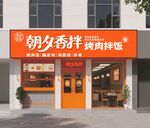 朝夕香排骨饭店铺门头效果图