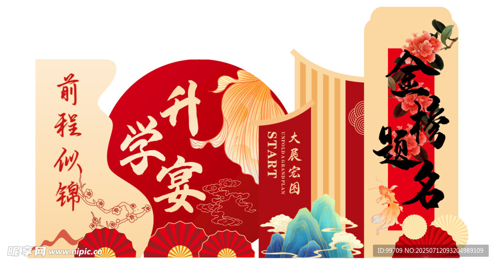升学宴