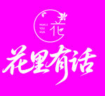 花里有话品牌标识 