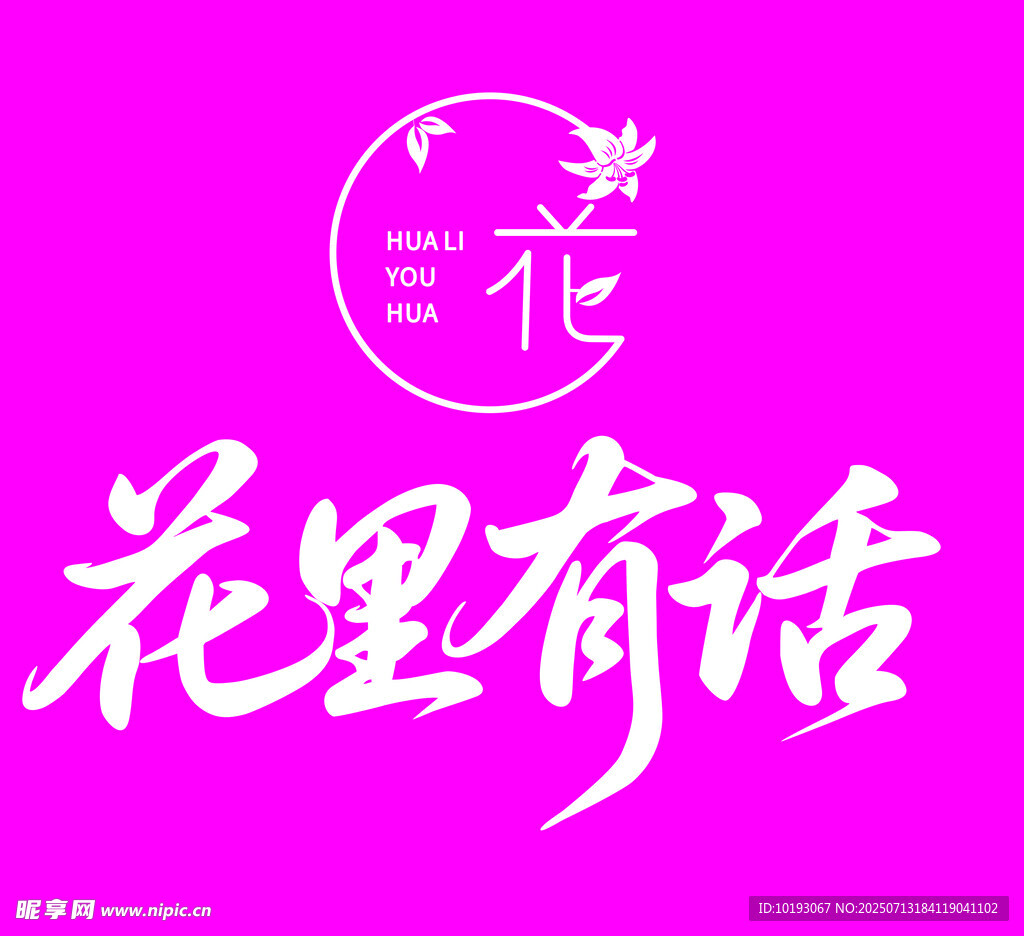 花里有话品牌标识 