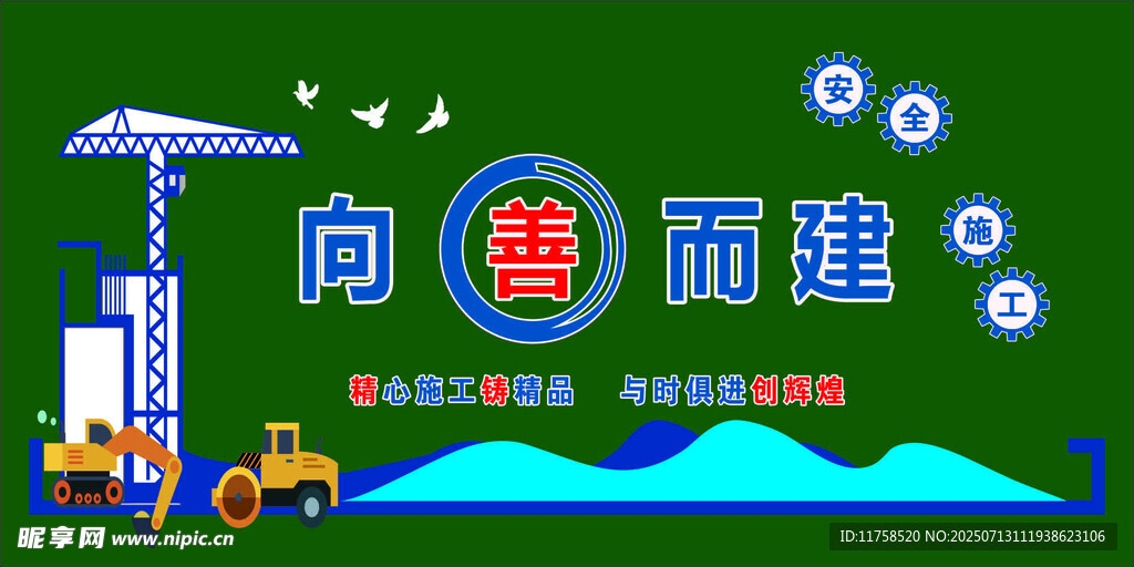 向善而建