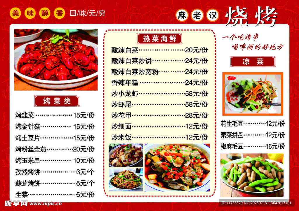 烧烤菜单   小龙虾