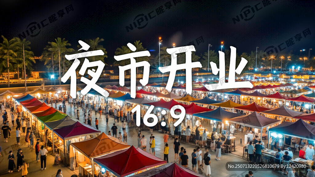 夜市开业