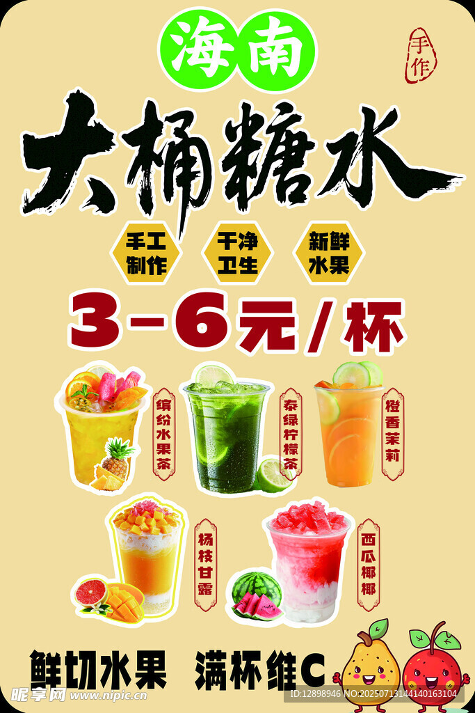 大桶糖水