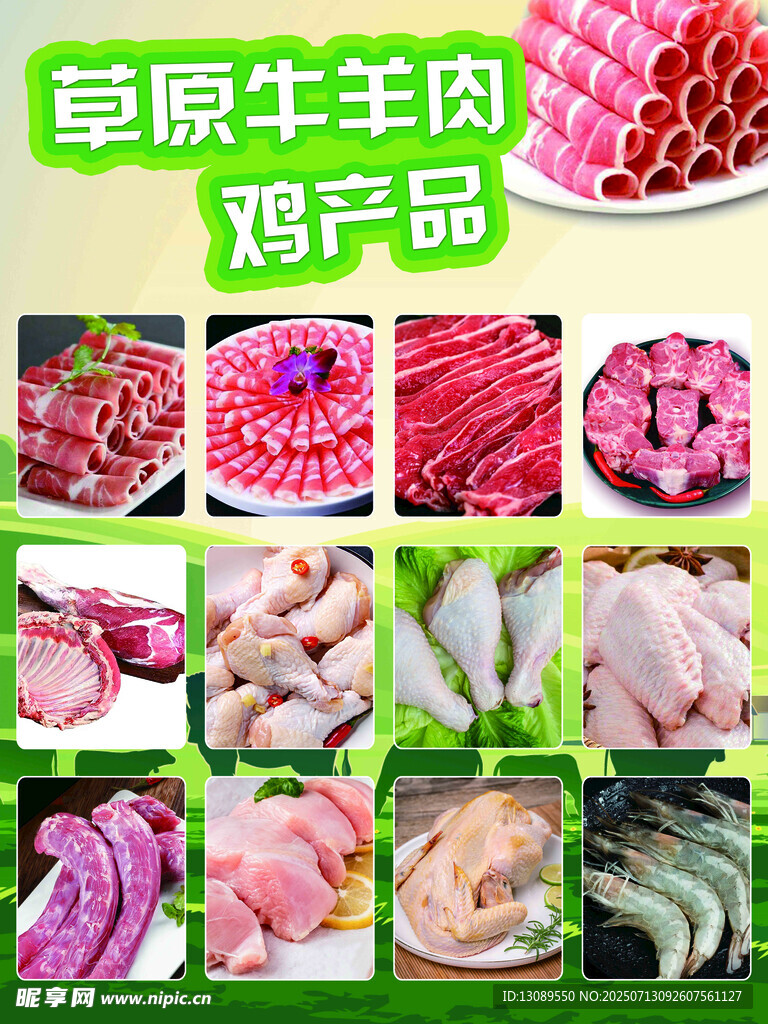 草原牛羊肉及鸡产品展示