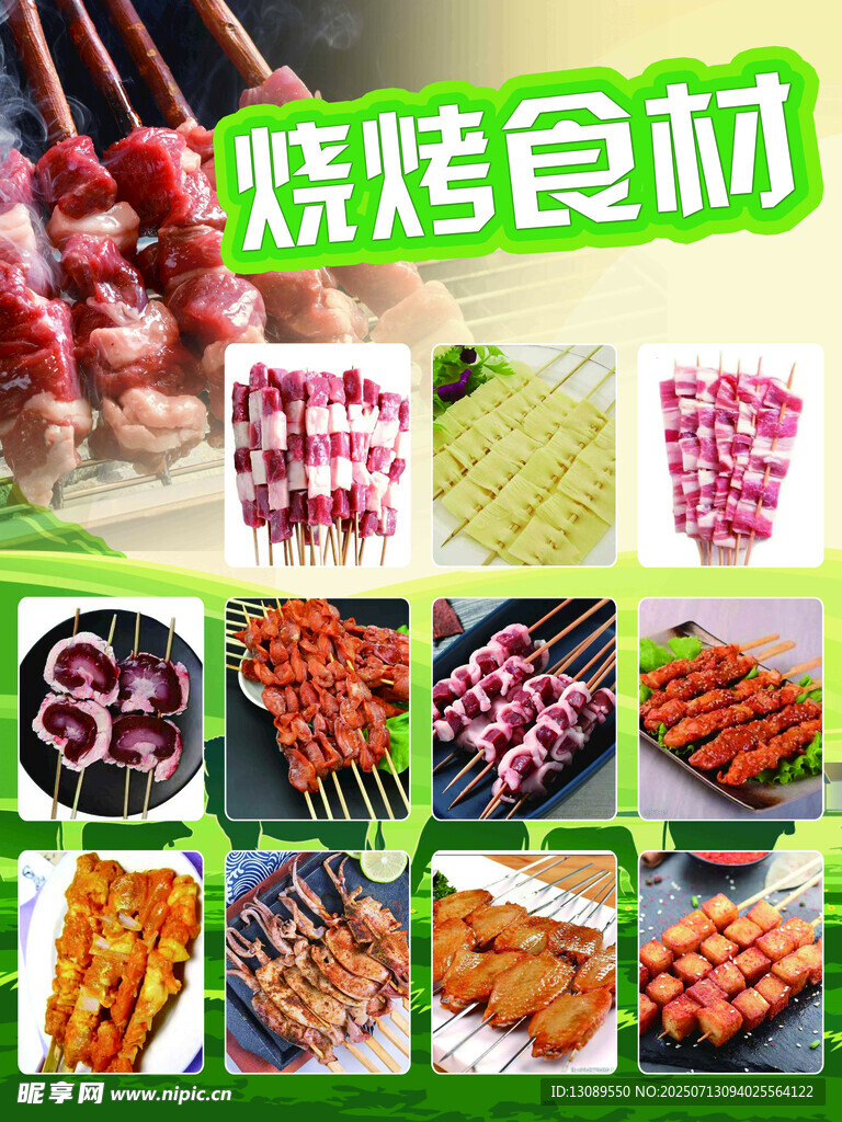 多样烧烤食材展示
