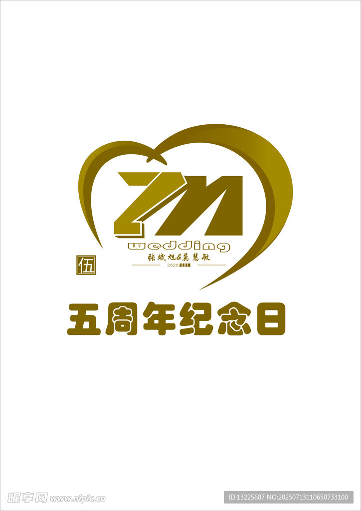 五周年结婚纪念日标志设计