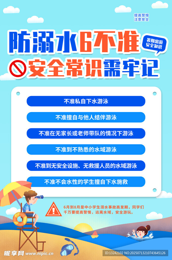 防溺水六不准