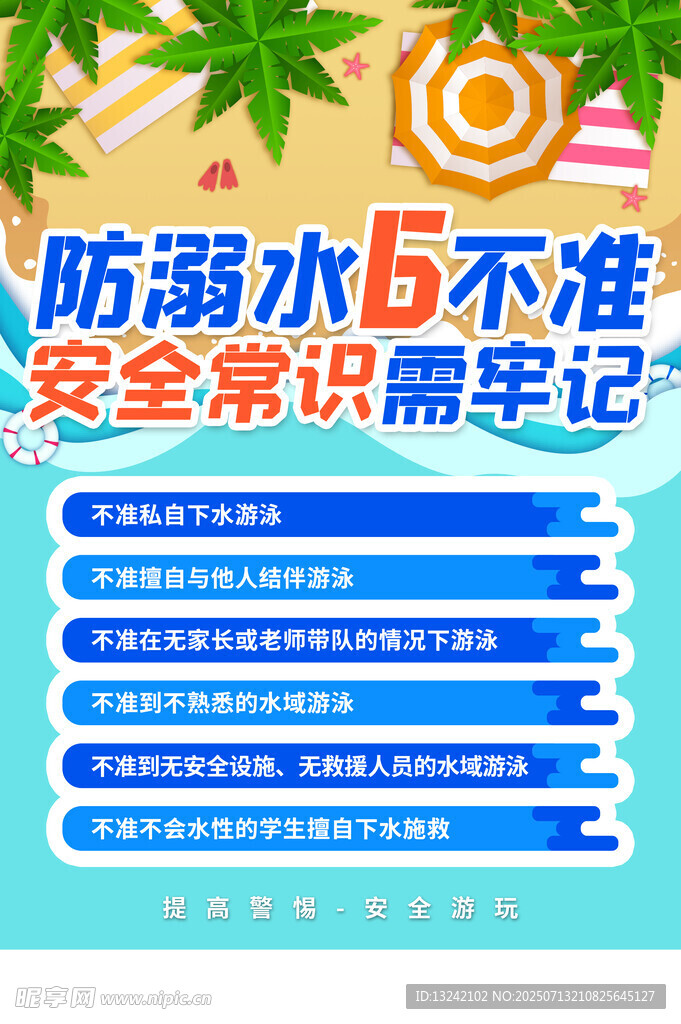 防溺水六不准