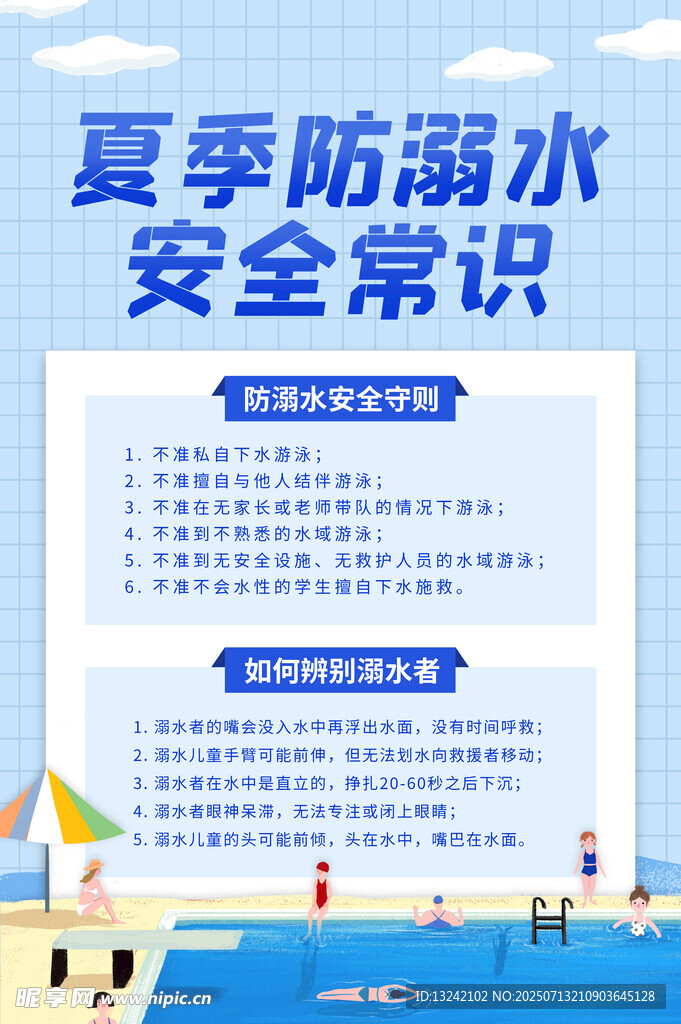 防溺水6不准