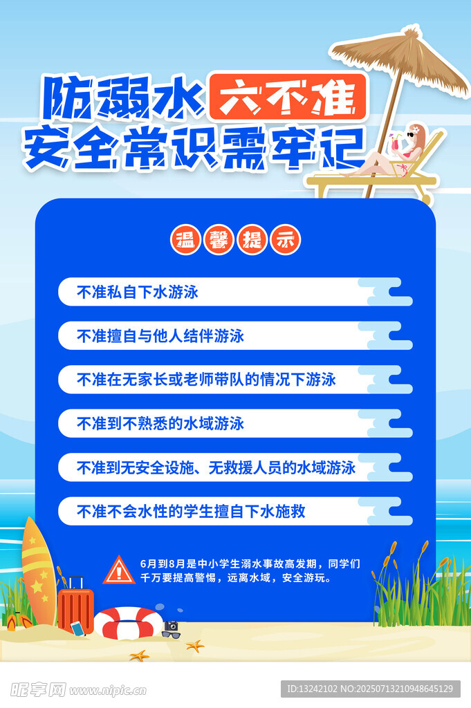 防溺水6不准 