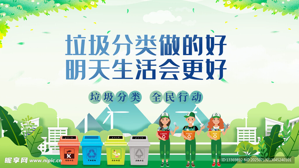 垃圾分类让生活更美好