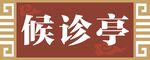 中式门牌 新中式标牌 古典门牌