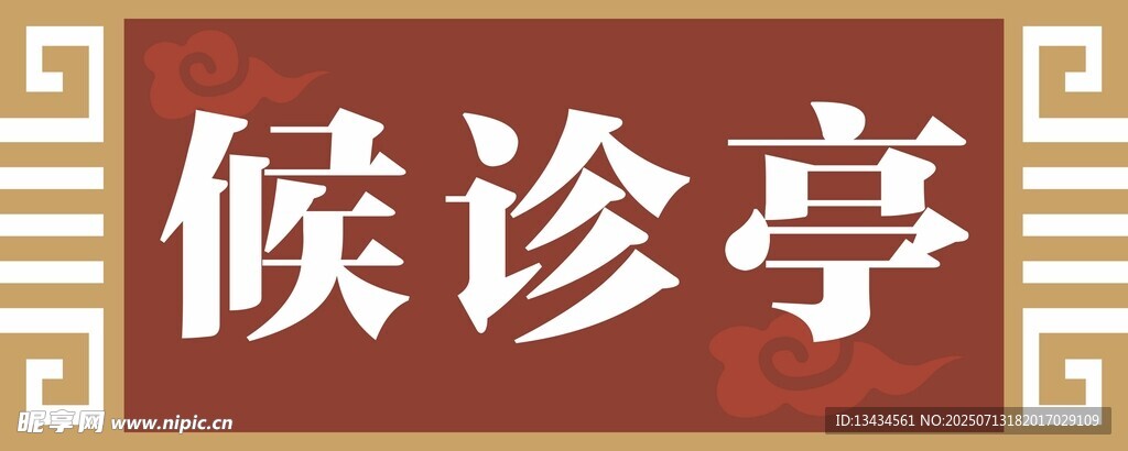 中式门牌 新中式标牌 古典门牌
