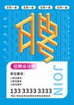招聘海报