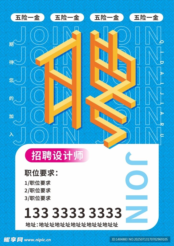 招聘海报