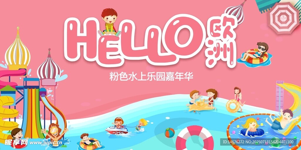 夏日粉色水上乐园嘉年华主画面