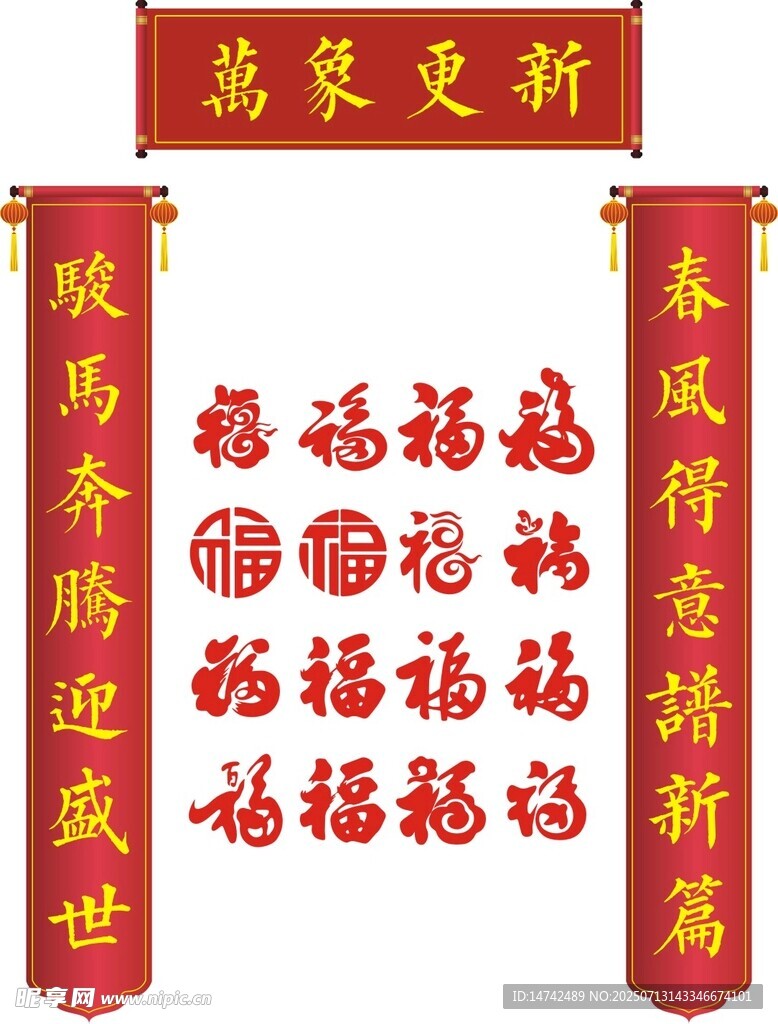马年对联