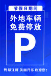 免费停车提示牌