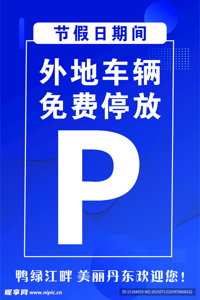 免费停车提示牌
