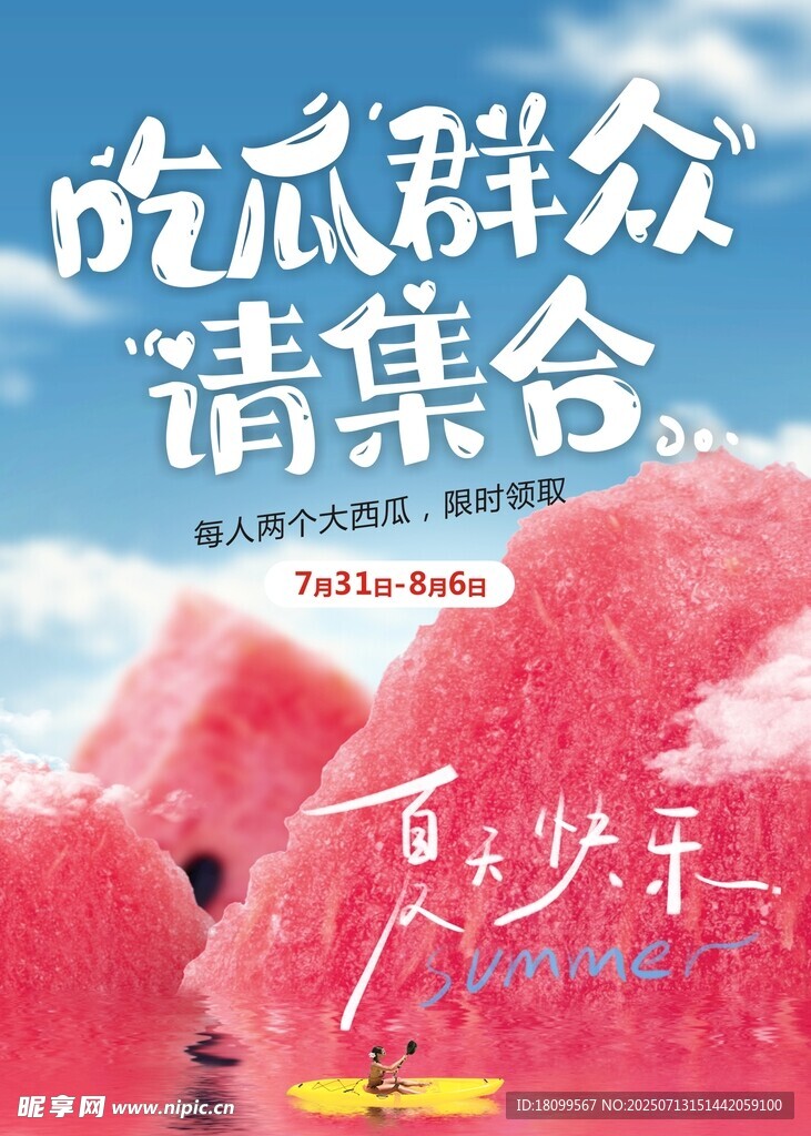吃瓜群众请集合海报