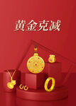 黄金 珠宝 克减 广告活动