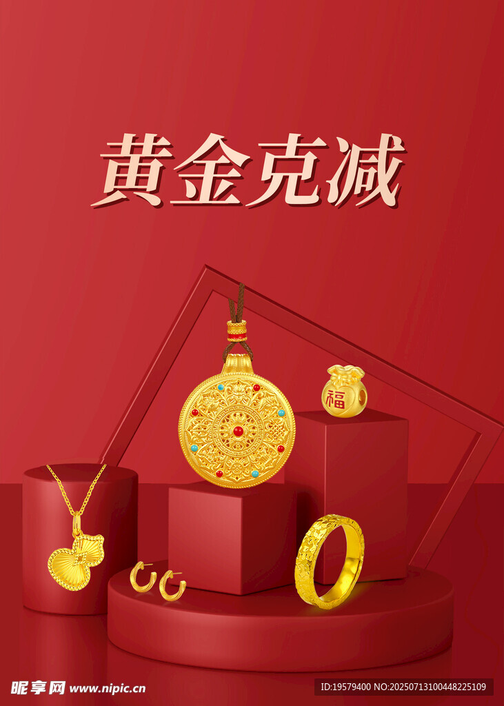 黄金 珠宝 克减 广告活动