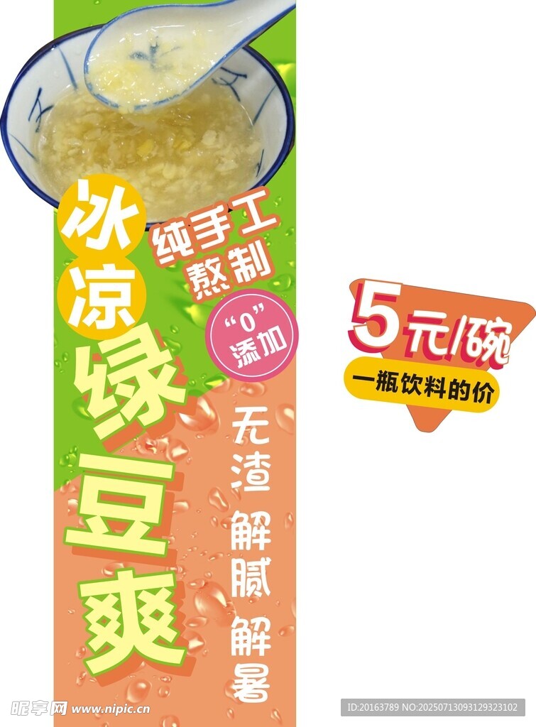 绿豆爽