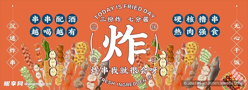 炸串