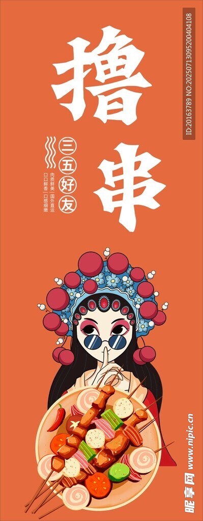 炸串 撸串