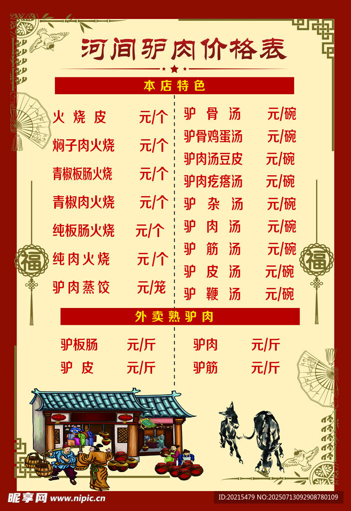 驴肉价目表
