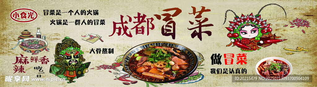 成都冒菜宣传海报
