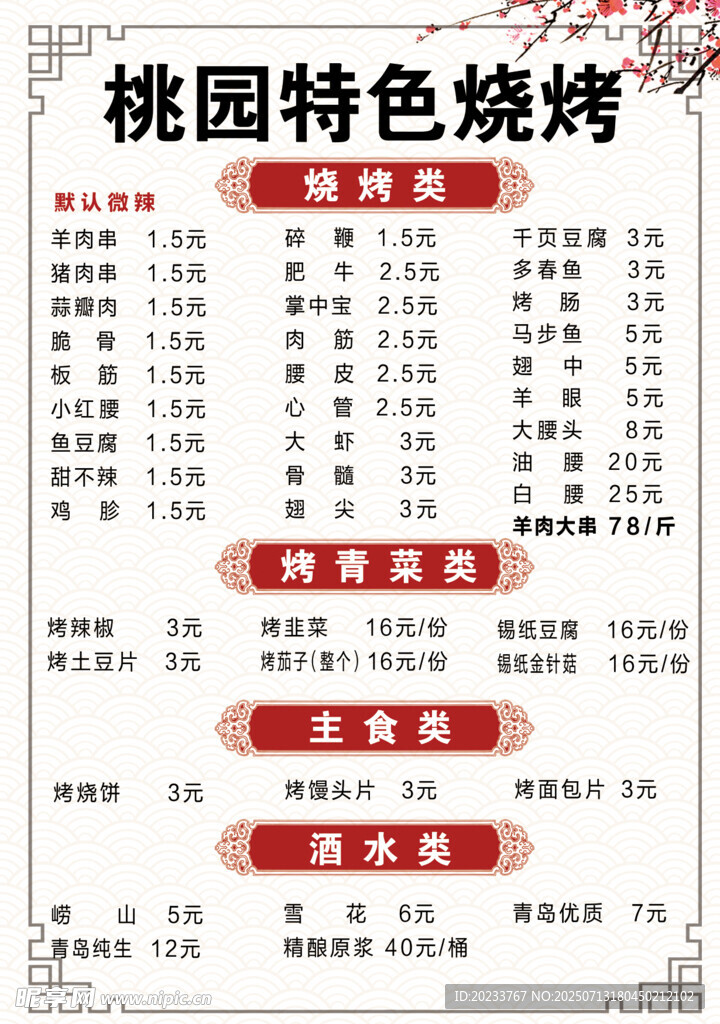 烧烤菜单