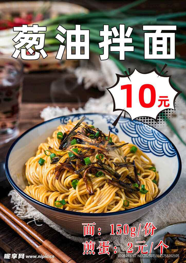 葱油拌面