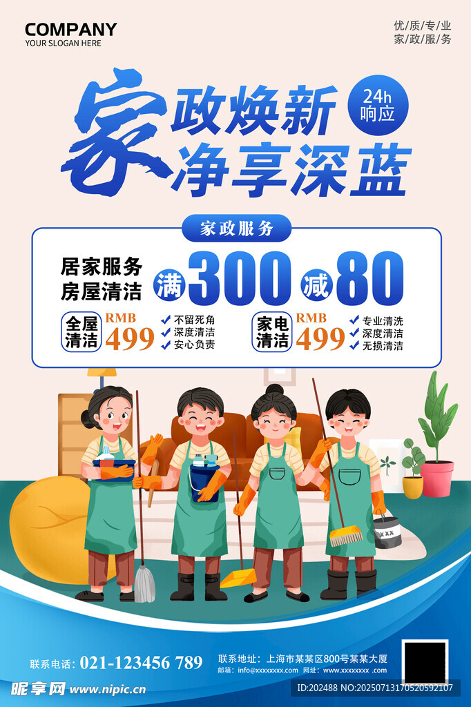 家政焕新净化深蓝宣传海报