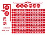 村规民约