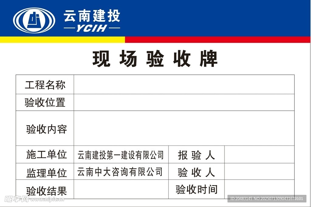 云南建投现场验收牌